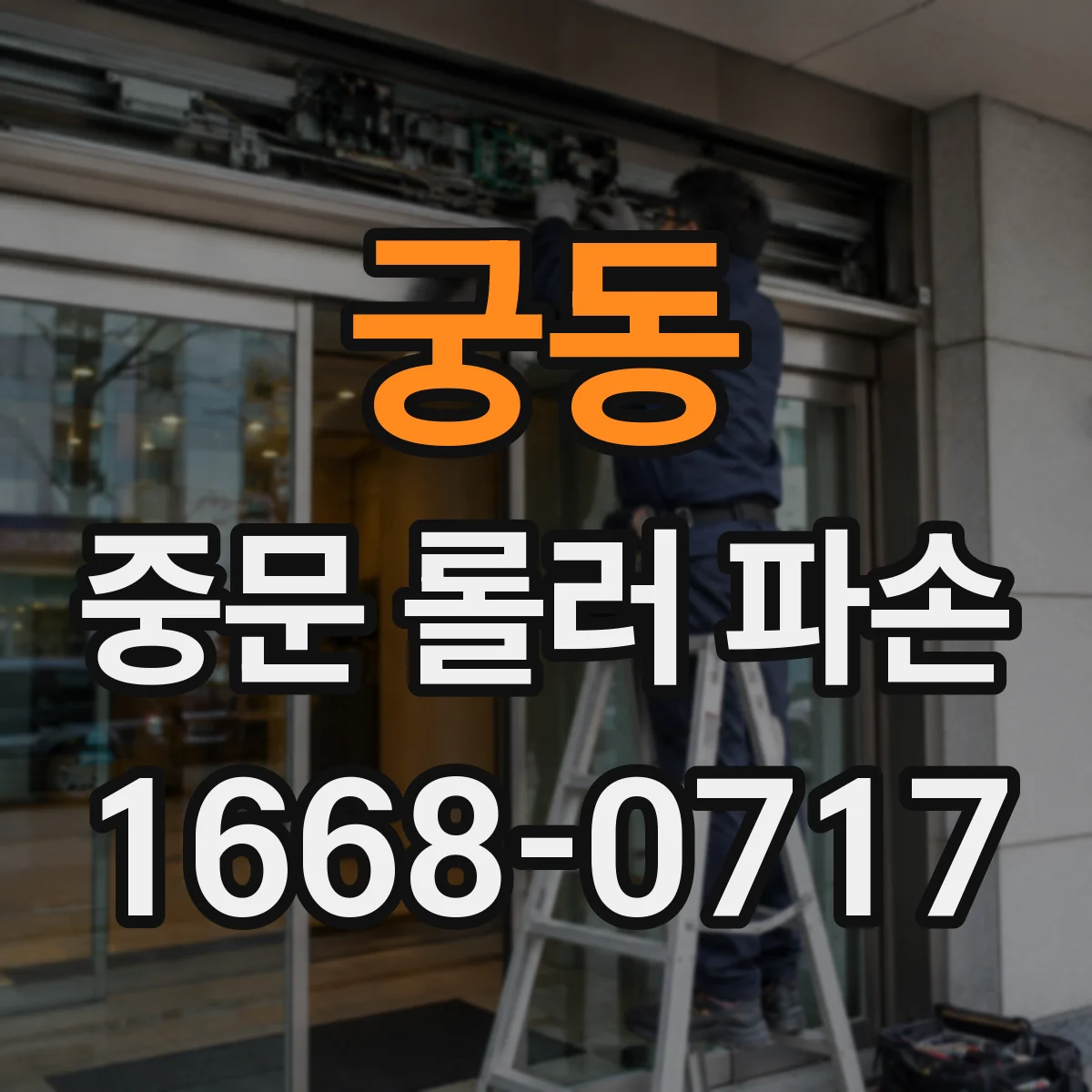 궁동 중문 롤러 파손