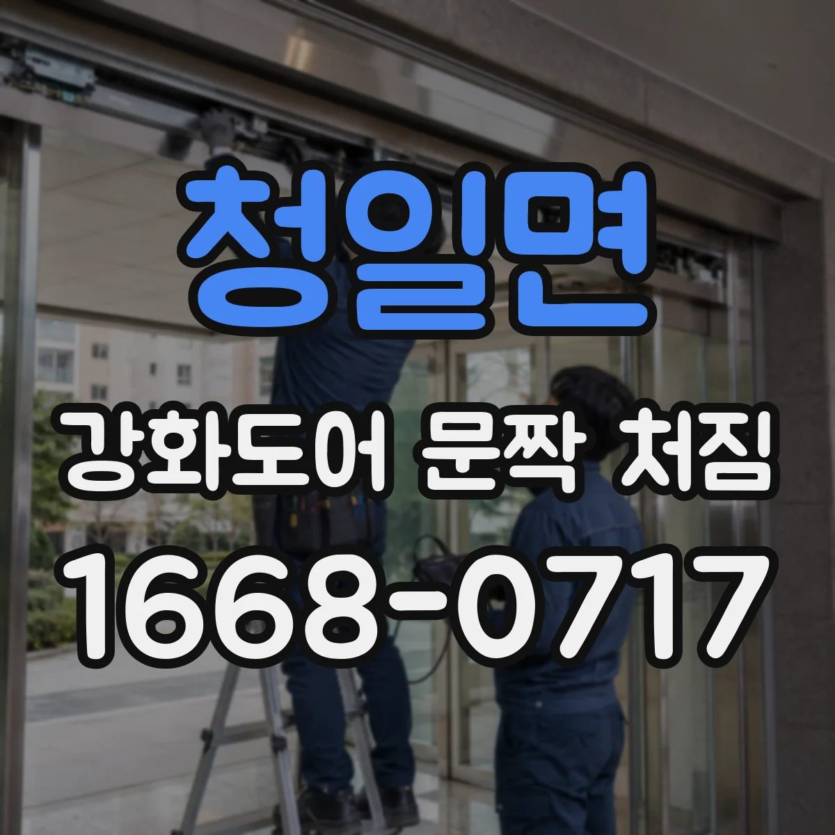 청일면 강화도어 문짝 처짐