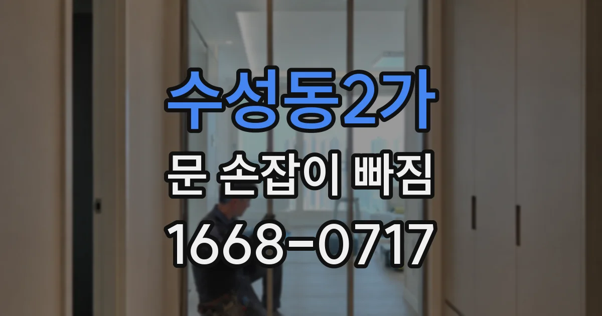 수성동2가 문 손잡이 빠짐