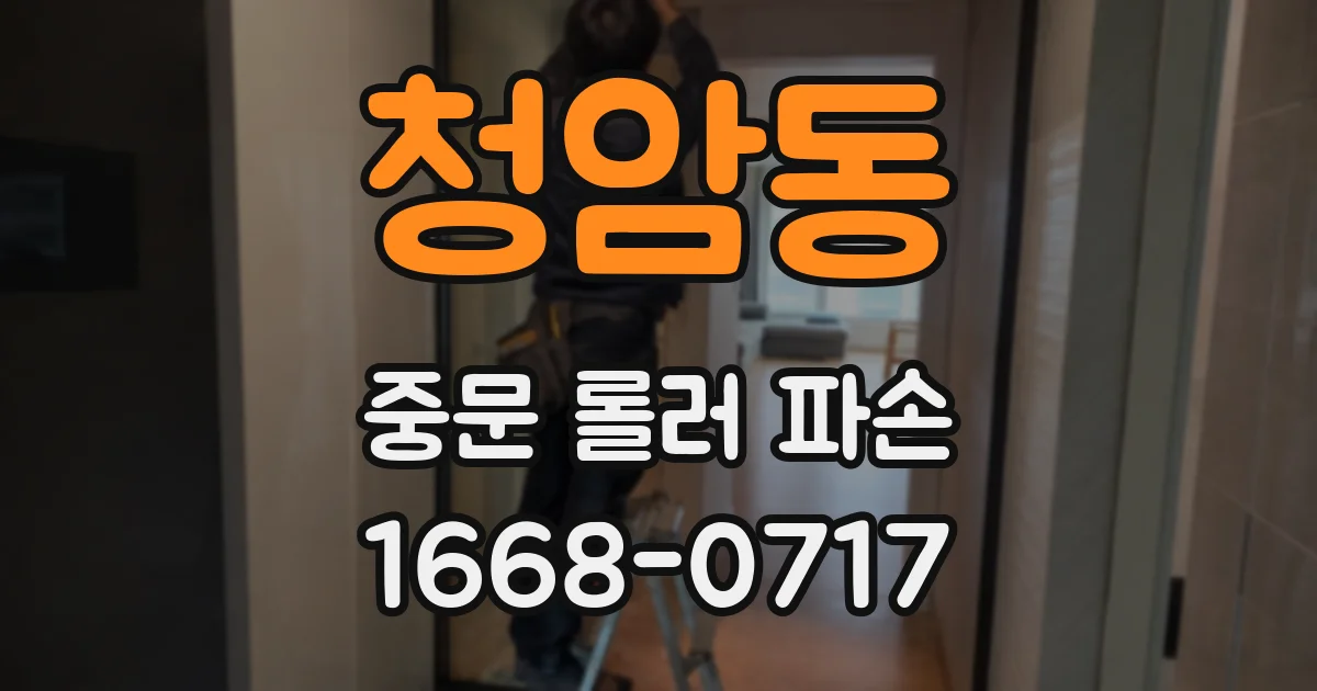 청암동 중문 롤러 파손