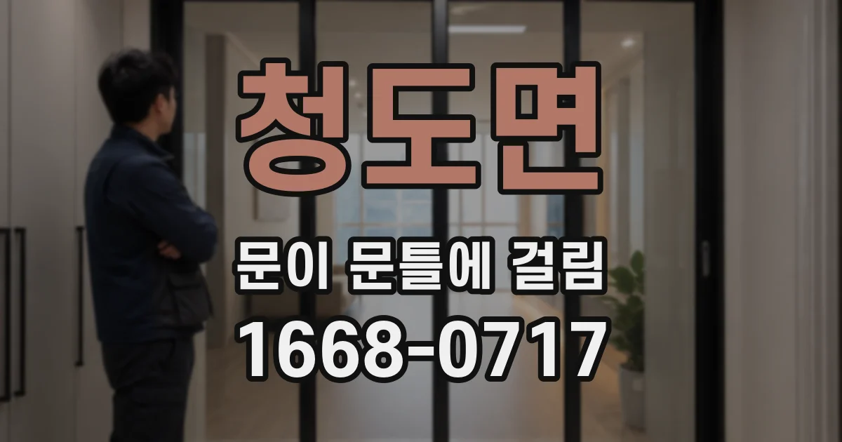 청도면 문이 문틀에 걸림