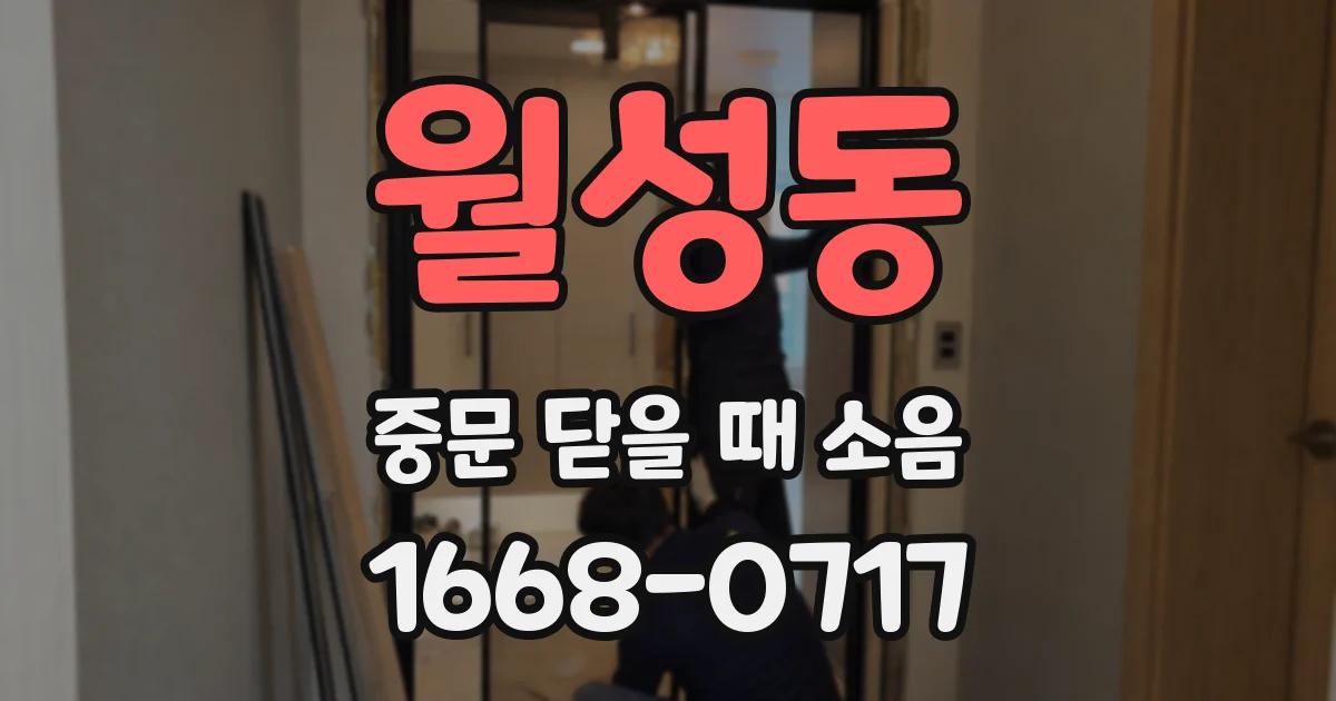 월성동 중문 닫을 때 소음