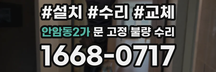 안암동2가 문 고정 불량 수리