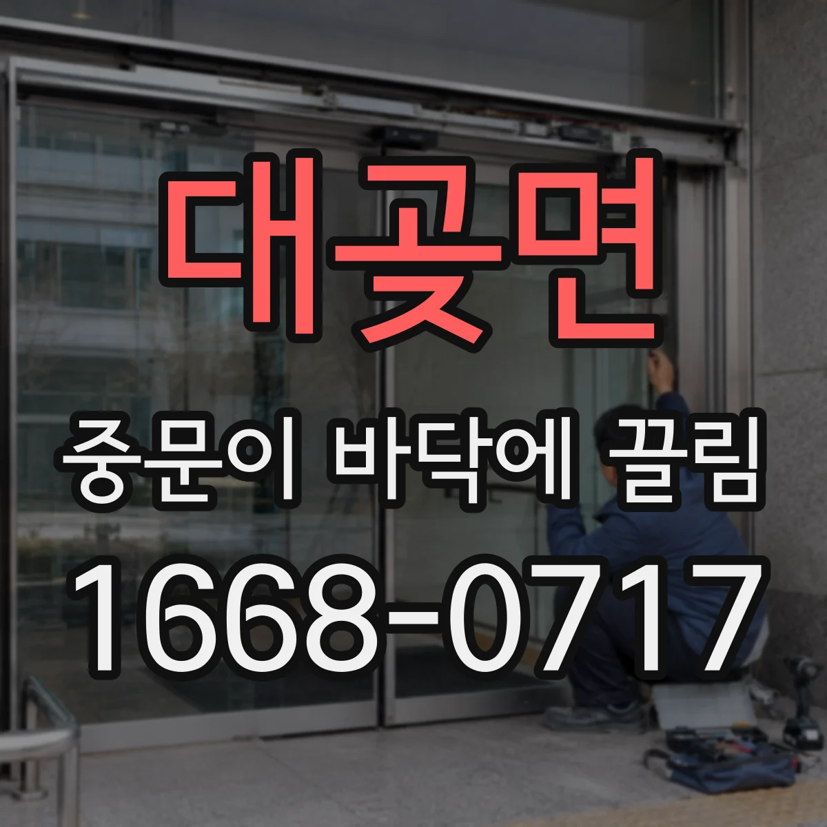 대곶면 중문이 바닥에 끌림