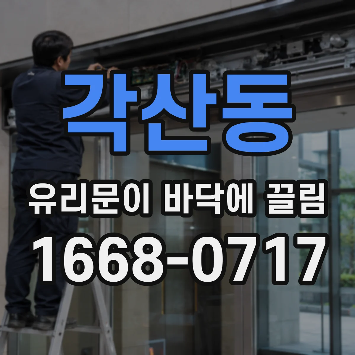 각산동 유리문이 바닥에 끌림