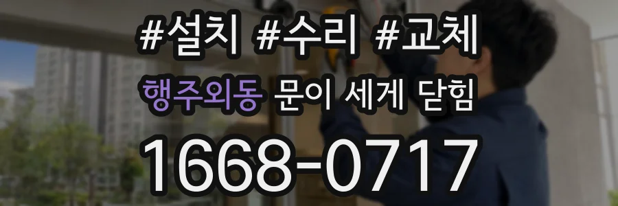행주외동 문이 세게 닫힘