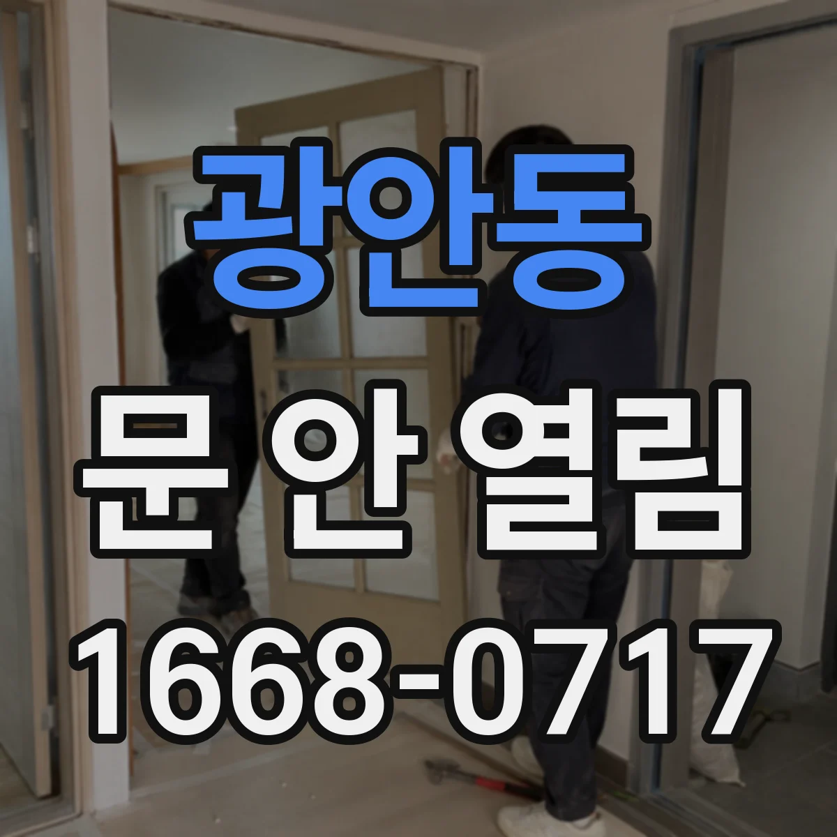 광안동 문 안 열림