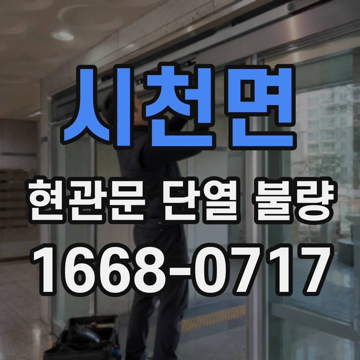 시천면 현관문 단열 불량