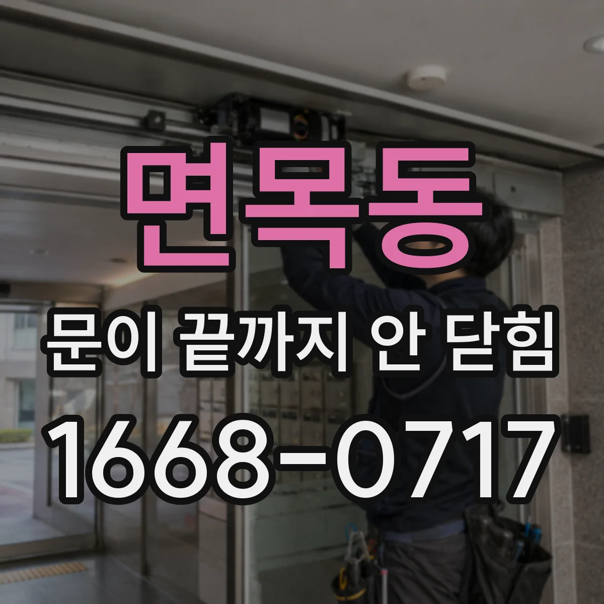 면목동 문이 끝까지 안 닫힘