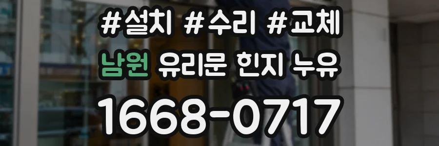 남원 유리문 힌지 누유