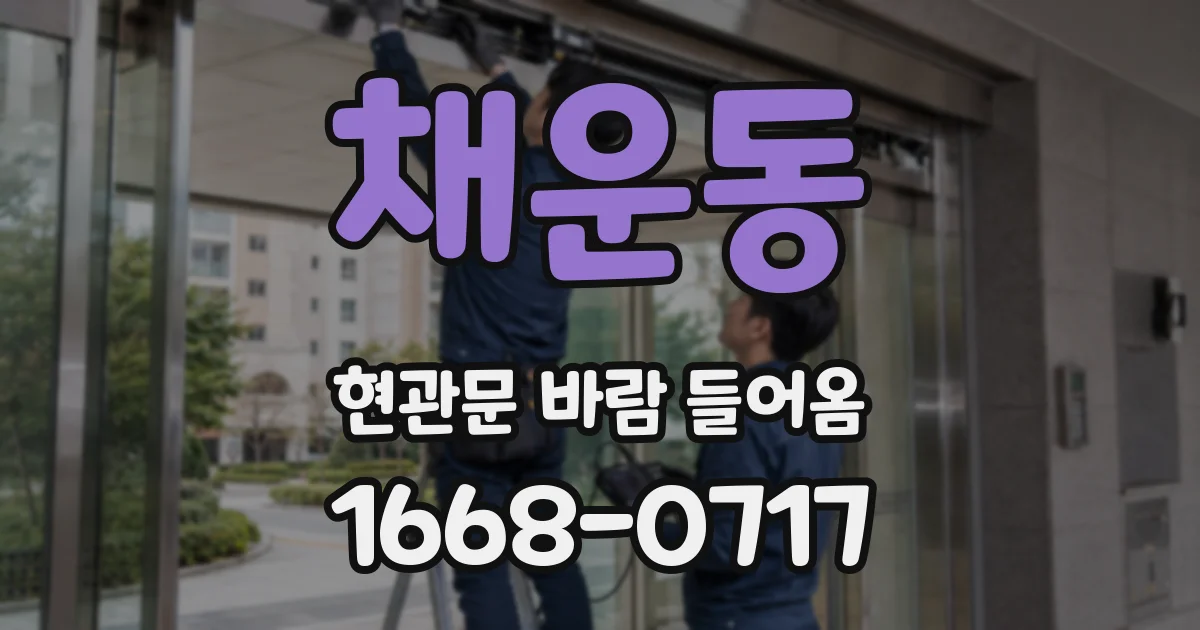 채운동 현관문 바람 들어옴