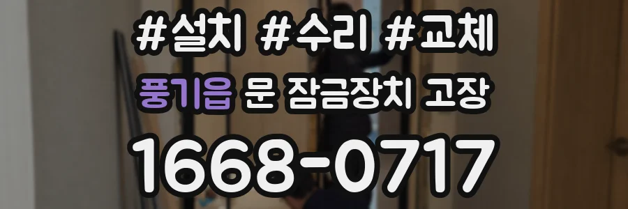 풍기읍 문 잠금장치 고장
