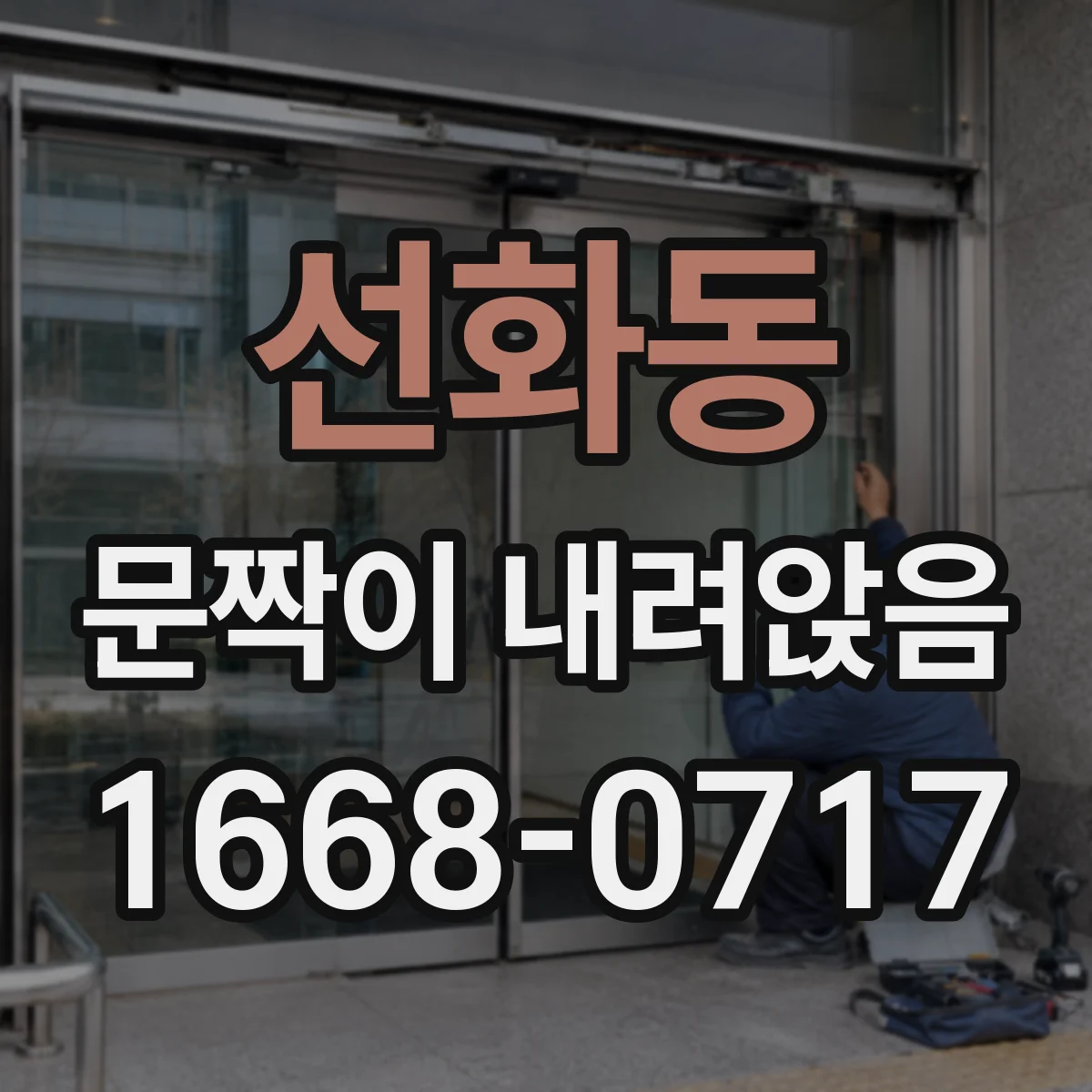 선화동 문짝이 내려앉음