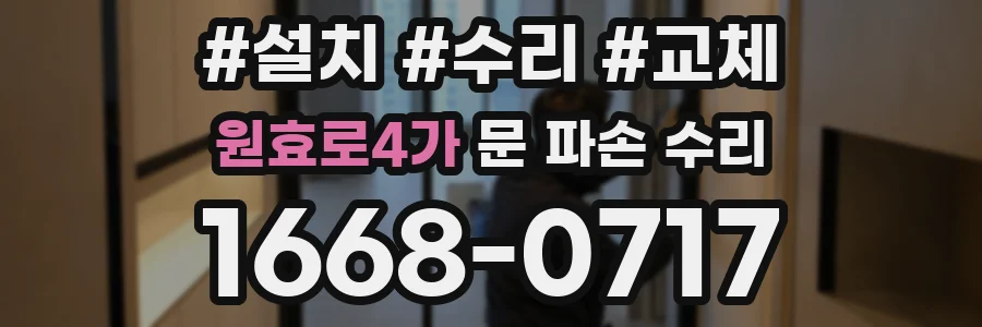원효로4가 문 파손 수리