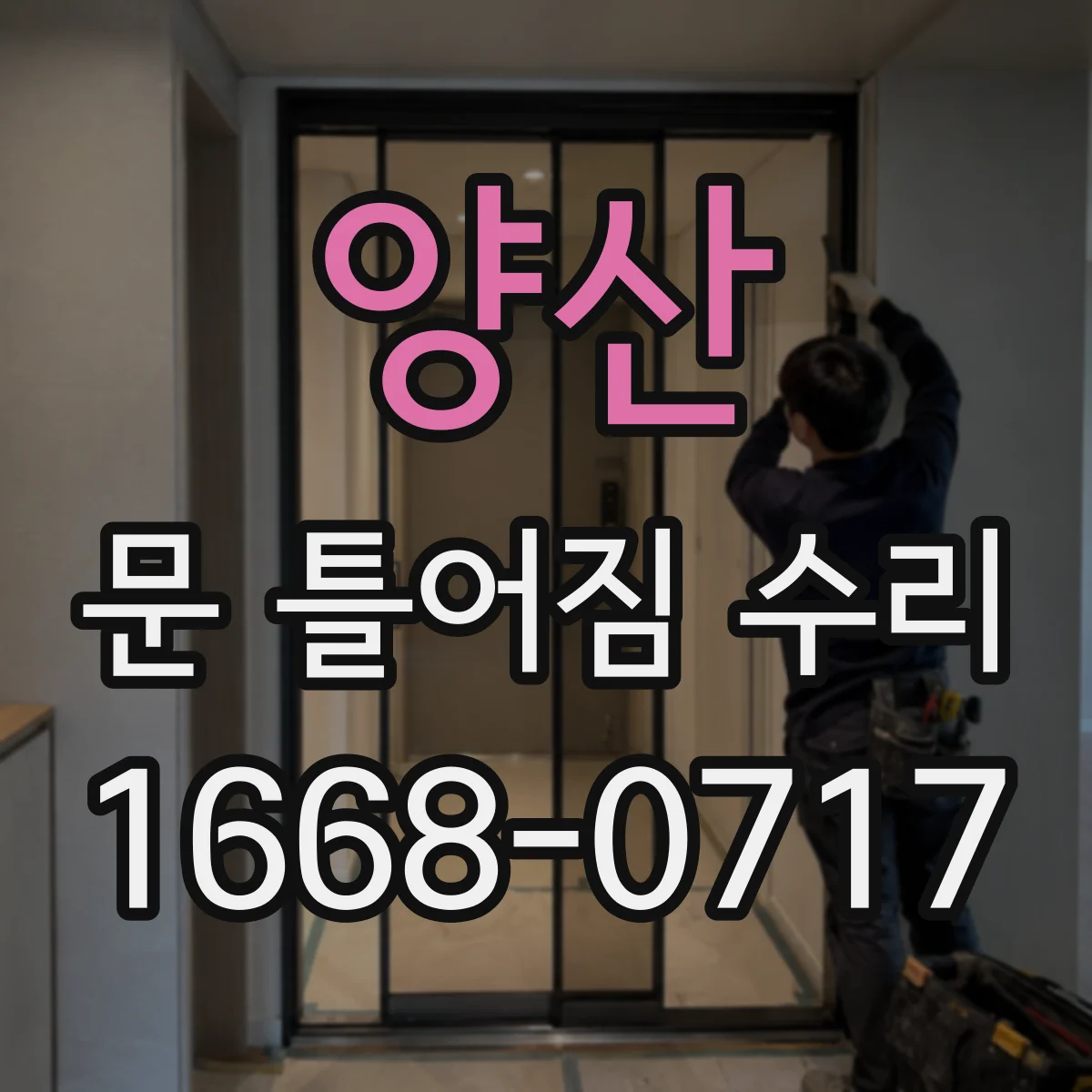 양산 문 틀어짐 수리