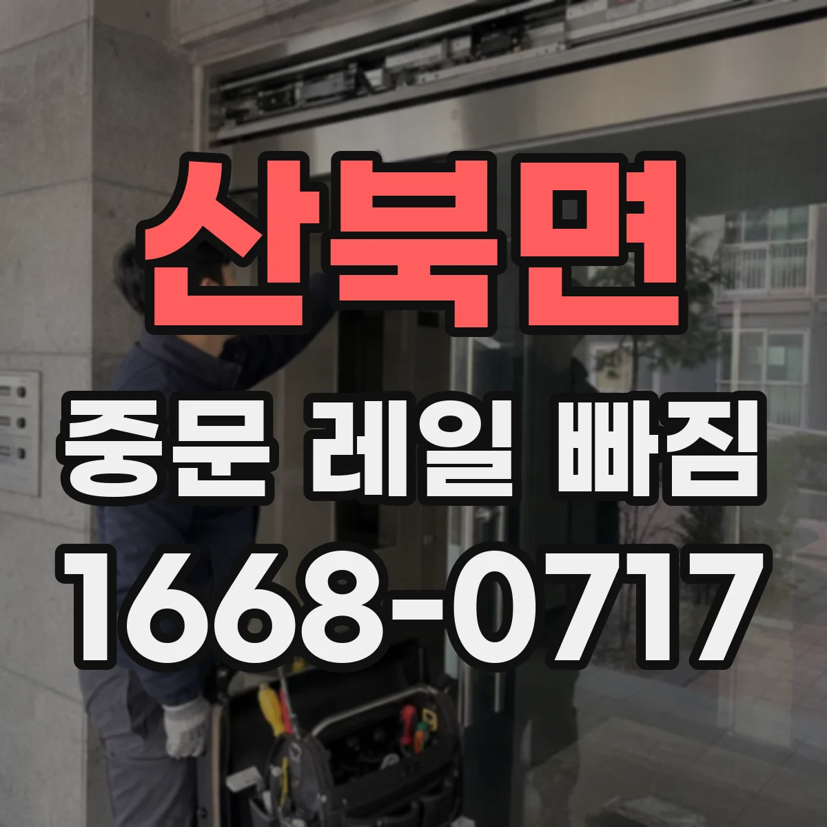 산북면 중문 레일 빠짐