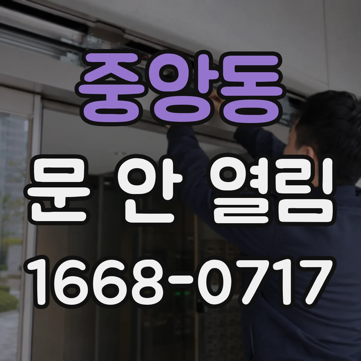 중앙동 문 안 열림