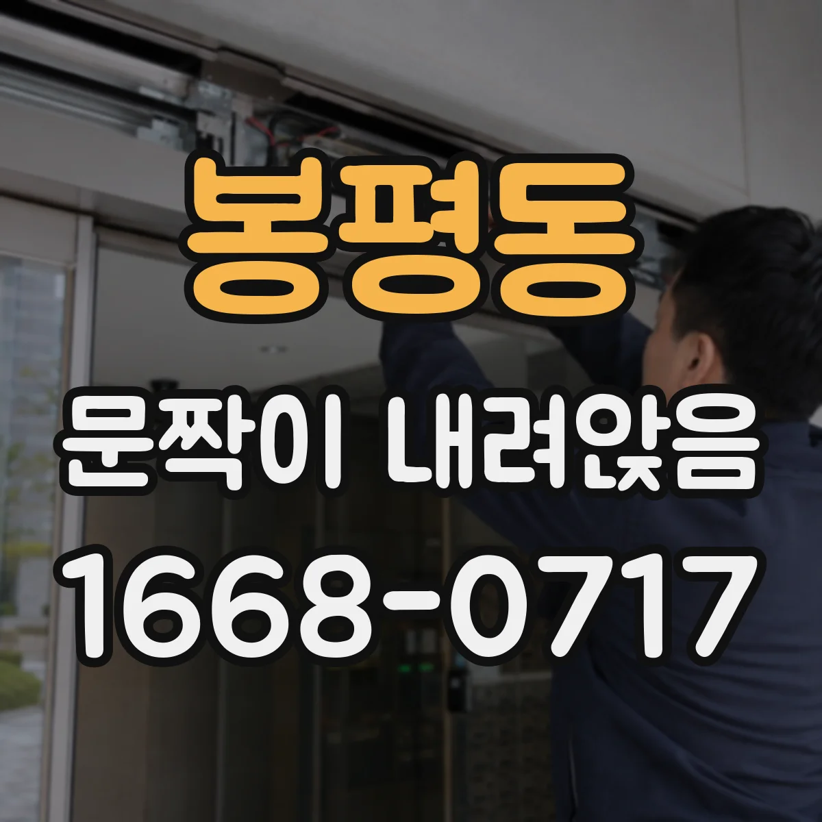 봉평동 문짝이 내려앉음