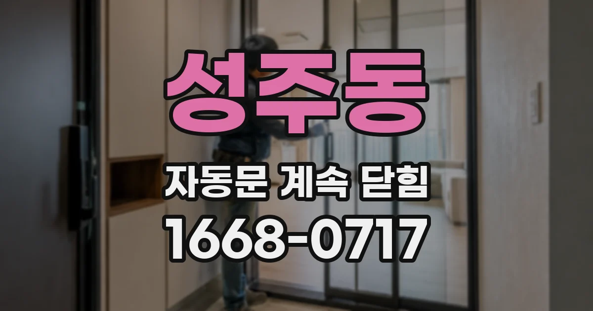 성주동 자동문 계속 닫힘