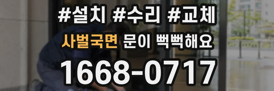 사벌국면 문이 뻑뻑해요