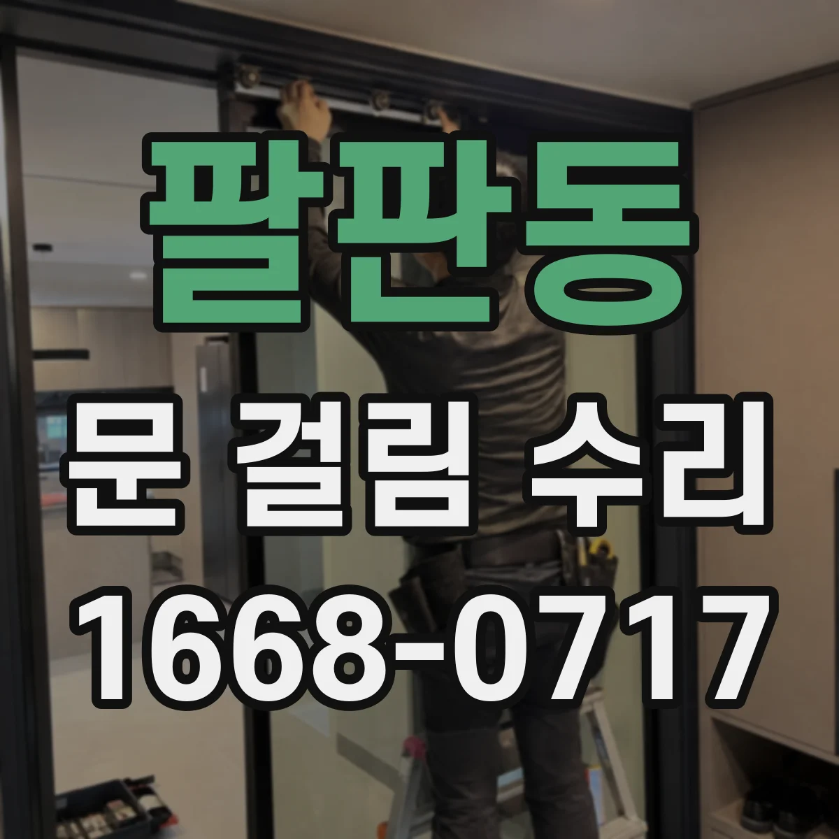 팔판동 문 걸림 수리