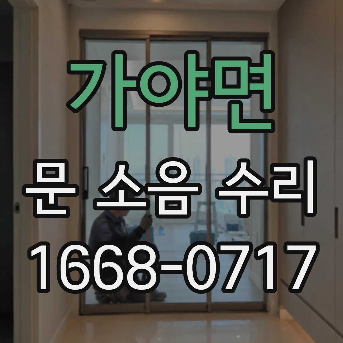 가야면 문 소음 수리