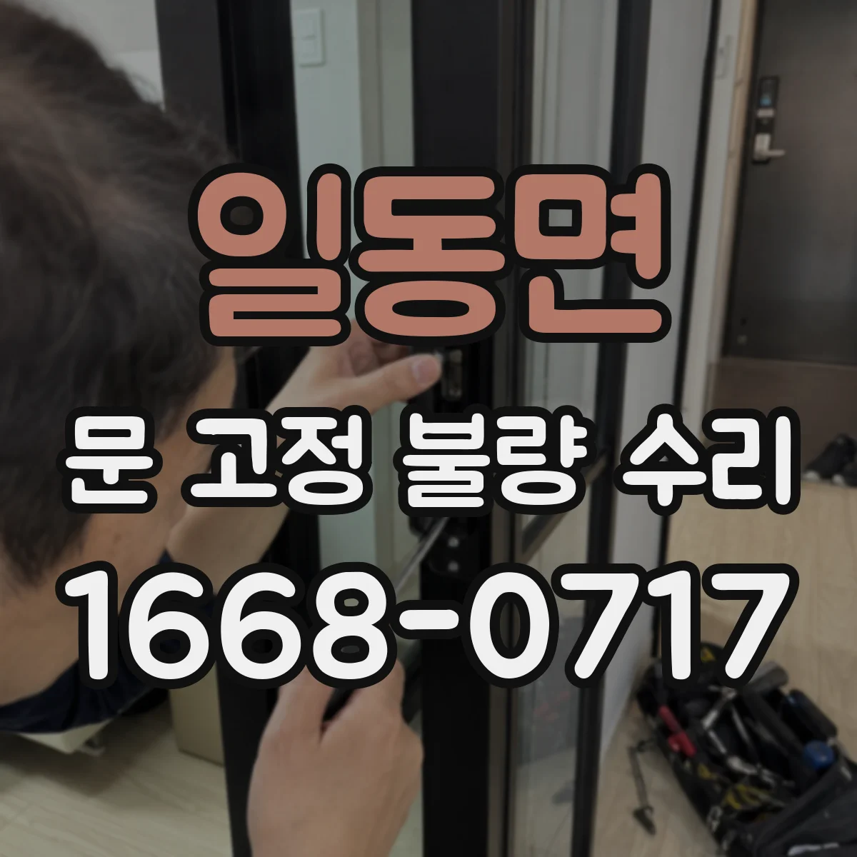 일동면 문 고정 불량 수리