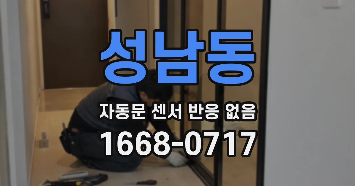 성남동 자동문 센서 반응 없음