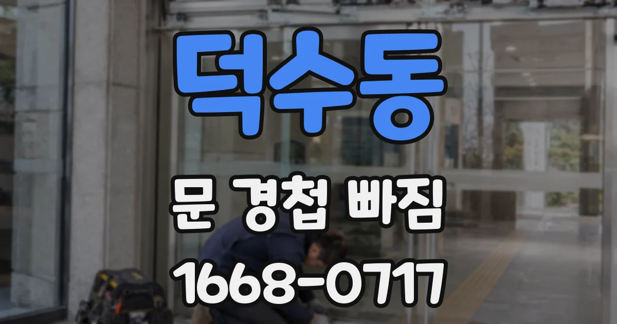 덕수동 문 경첩 빠짐