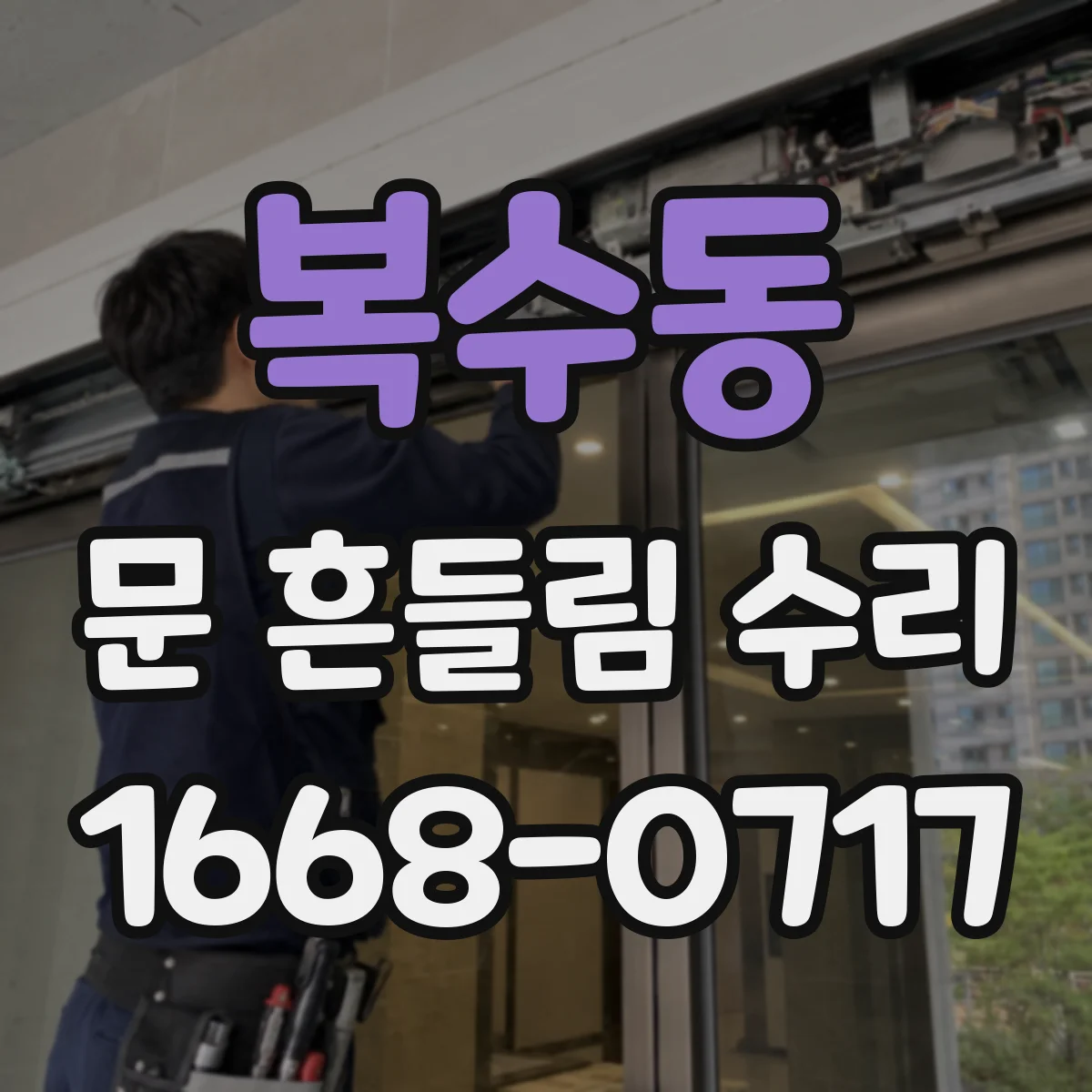 복수동 문 흔들림 수리