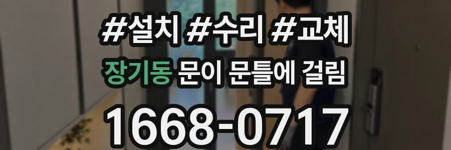 장기동 문이 문틀에 걸림