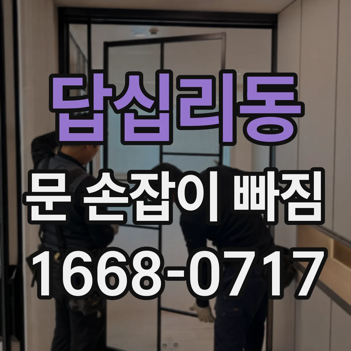 답십리동 문 손잡이 빠짐