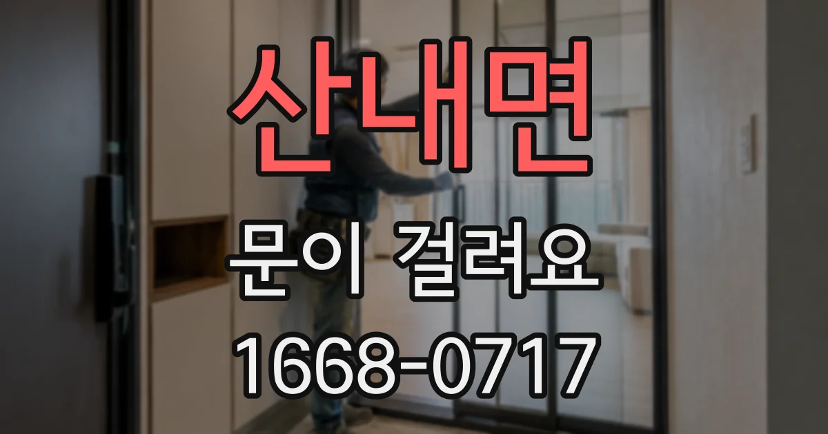 산내면 문이 걸려요