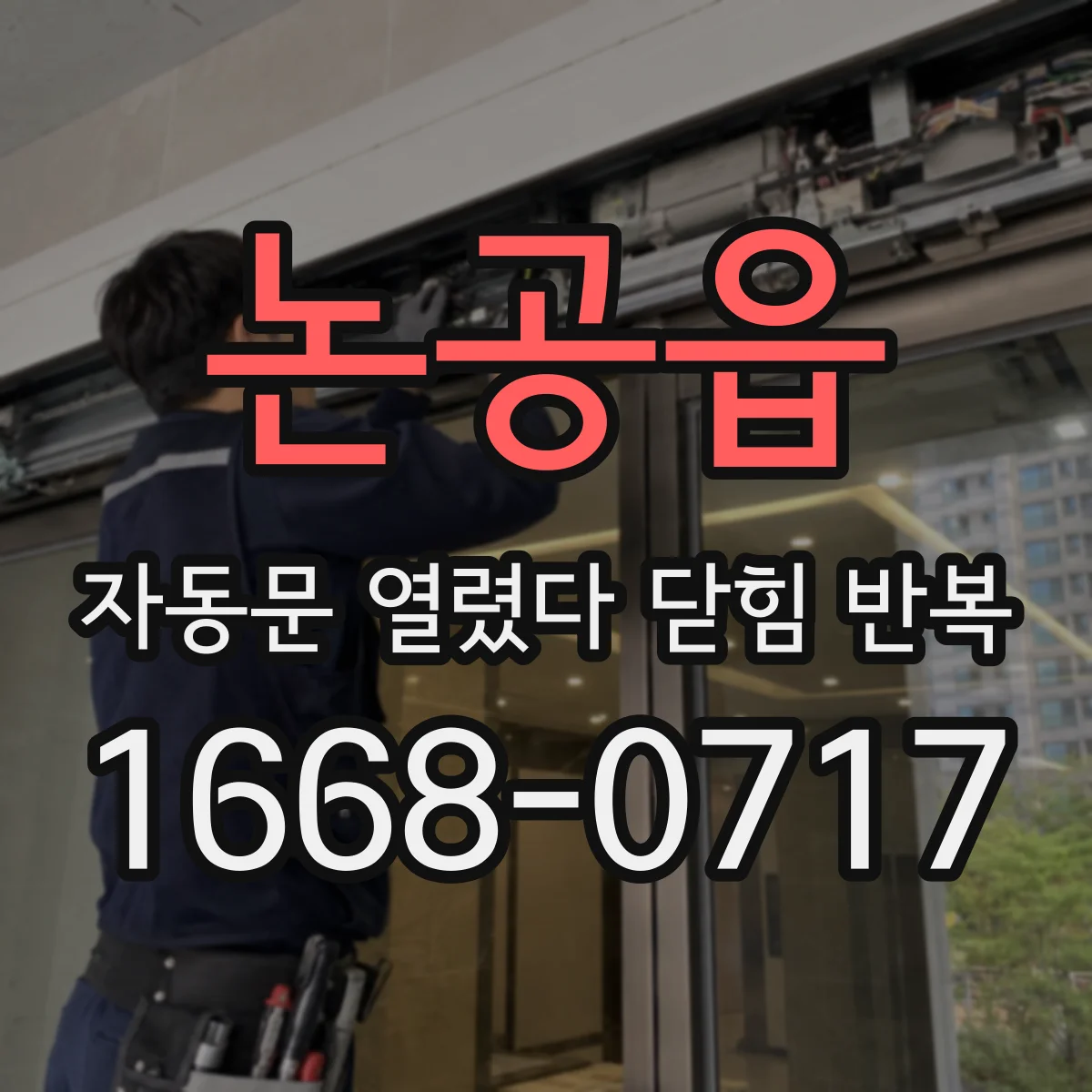 논공읍 자동문 열렸다 닫힘 반복 증상은 문이 열렸다가 바로 다시 닫히거나, 멈춘 뒤 다시 작동하는 식으로 나타납니다.