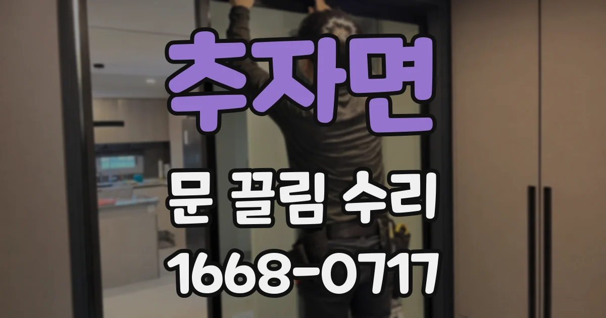 추자면 문 끌림 수리