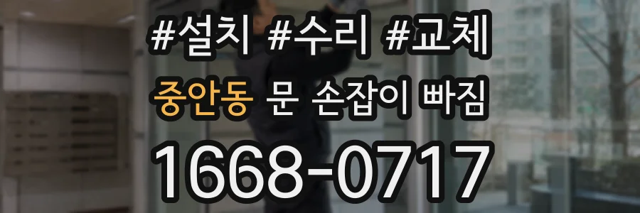 중안동 문 손잡이 빠짐