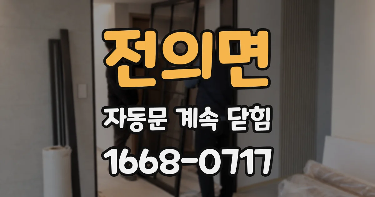 전의면 자동문 계속 닫힘