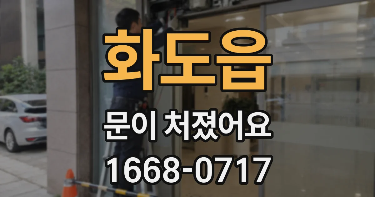 화도읍 문이 처졌어요