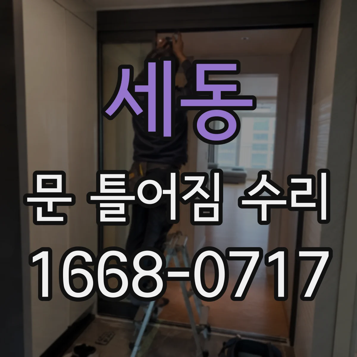 세동 문 틀어짐 수리