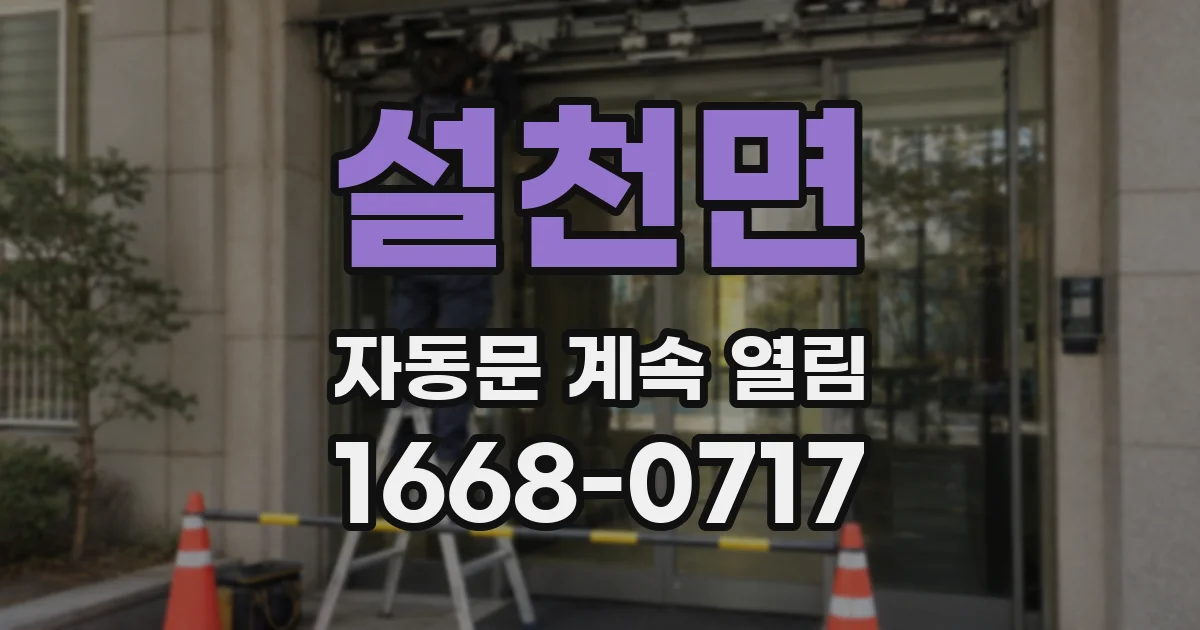 설천면 자동문 계속 열림