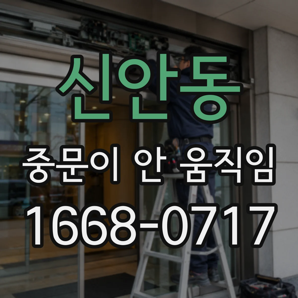 신안동 중문이 안 움직임