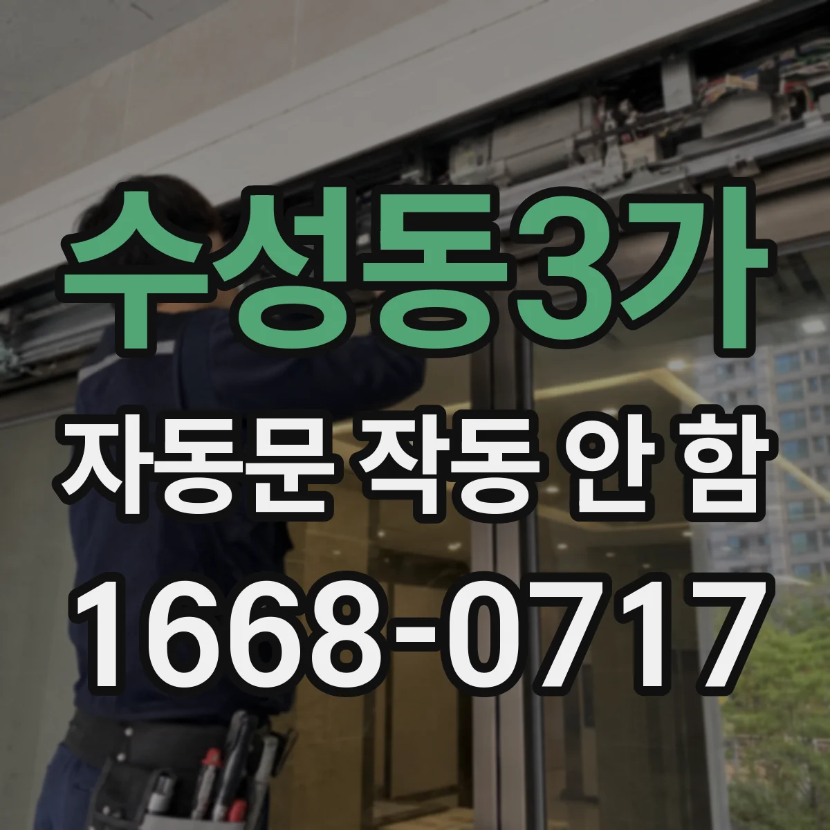 수성동3가 자동문 작동 안 함