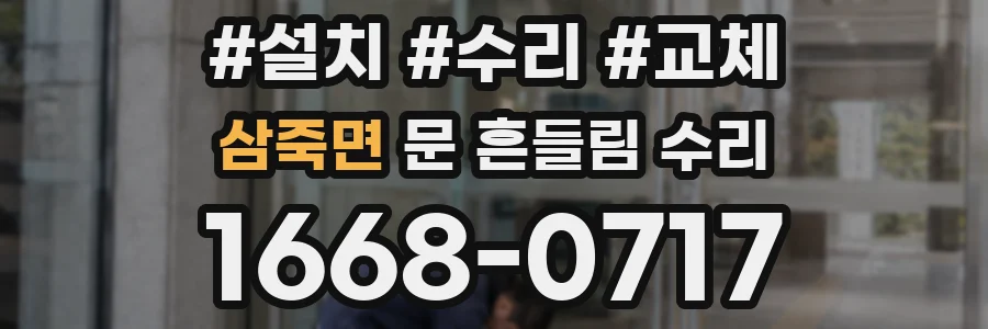 삼죽면 문 흔들림 수리