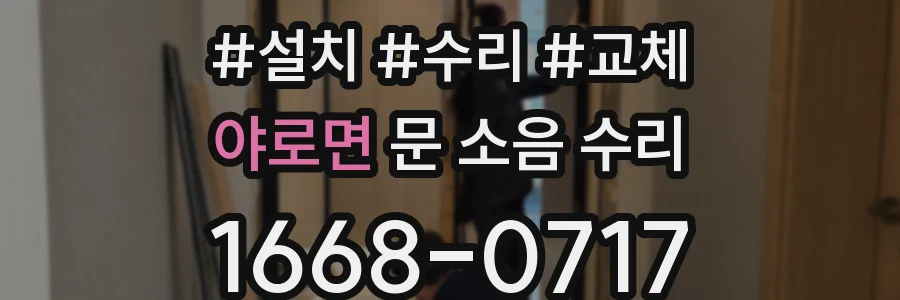 야로면 문 소음 수리