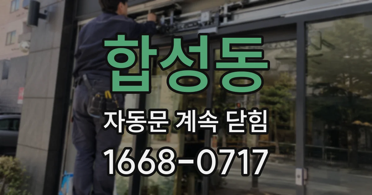 합성동 자동문 계속 닫힘