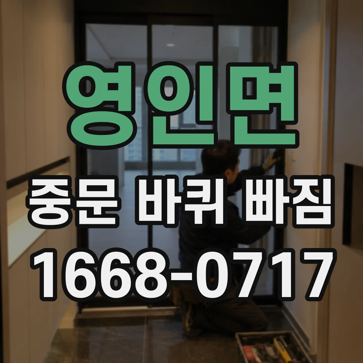 영인면 중문 바퀴 빠짐