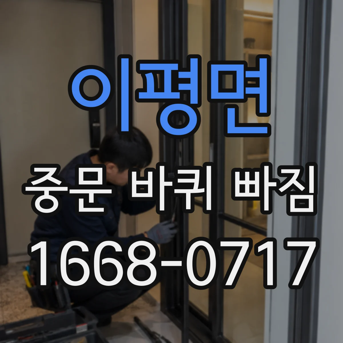 이평면 중문 바퀴 빠짐