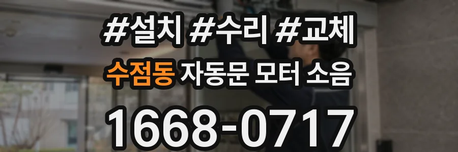 수점동 자동문 모터 소음