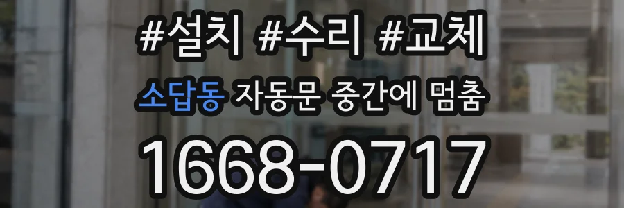 소답동 자동문 중간에 멈춤