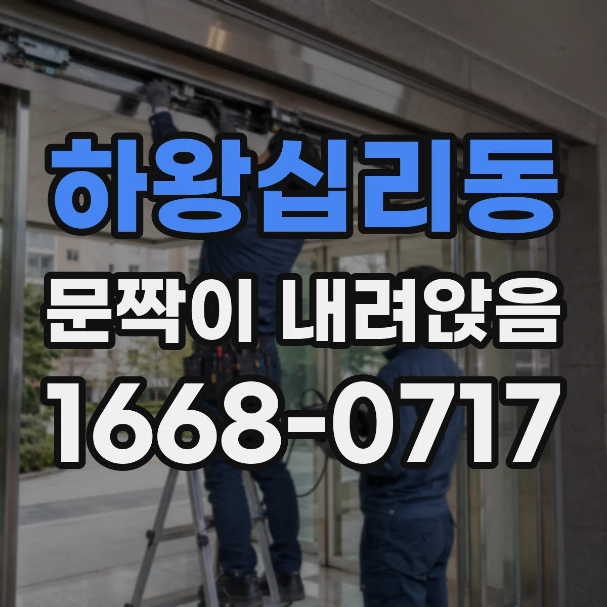 하왕십리동 문짝이 내려앉음